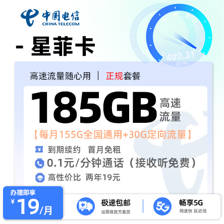 电信星菲卡19元/月享155G通用+30G定向