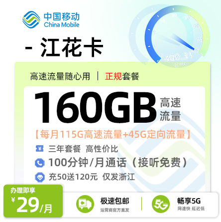 移动江花卡【29元月享100G省内通用+15G全国通用+45G定向流量】