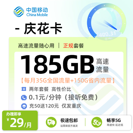 移动庆花卡【29元/月享150G省内通用+5G全国通用+30G定向流量】