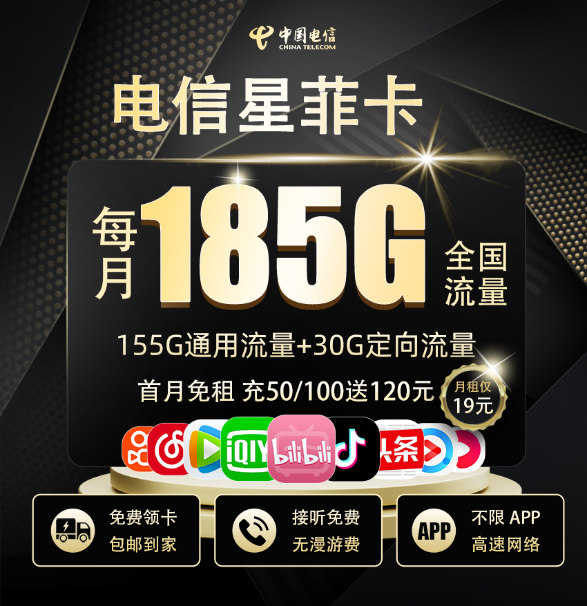 电信星菲卡19元/月享155G通用+30G定向  第1张