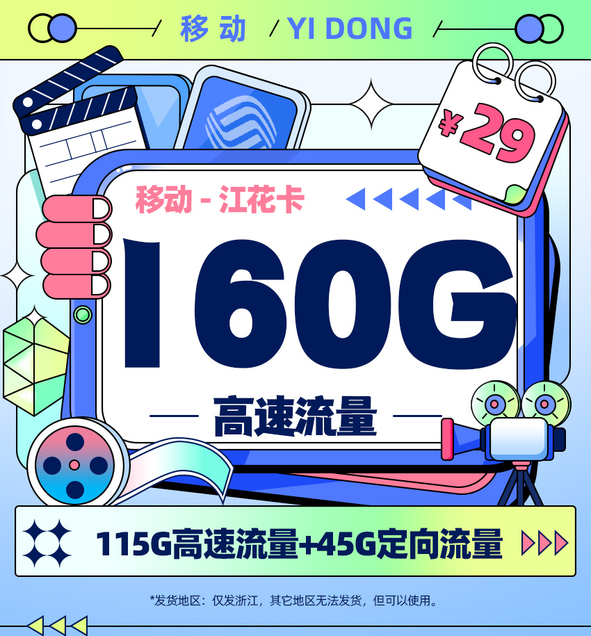 移动江花卡【29元月享100G省内通用+15G全国通用+45G定向流量】  第1张