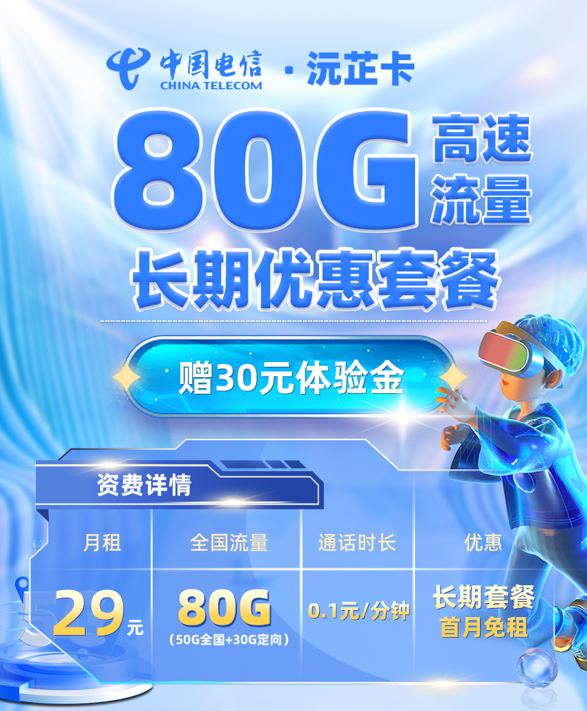 电信沅芷卡29元享50G通用流量+30G定向流量