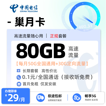 电信巢月卡29元享50G通用流量+30G定向流量【安徽专属】