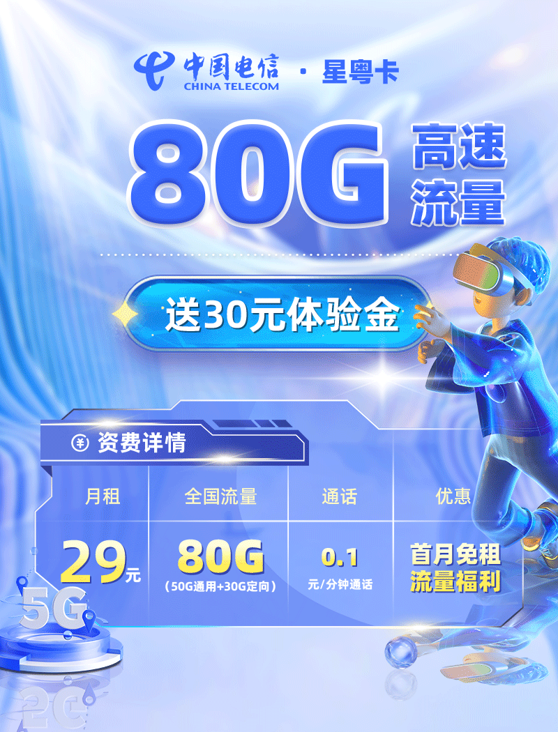 电信星粤卡【广东专属】29元80G流量