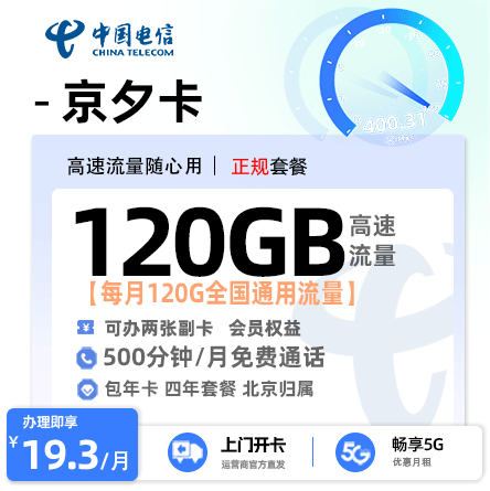 电信京夕卡19.3元享120G通用流量+500分钟通话【北京专属】