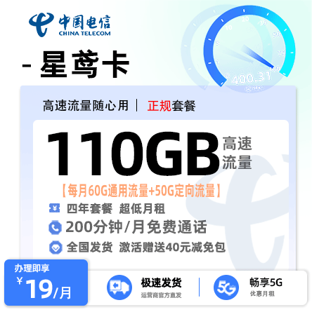 电信星鸢卡19元享60G通用流量+50G定向流量+200分钟通话