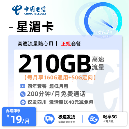电信星湄卡19元/月享160G通用流量+50G定向流量+200分钟通话【四川专属】