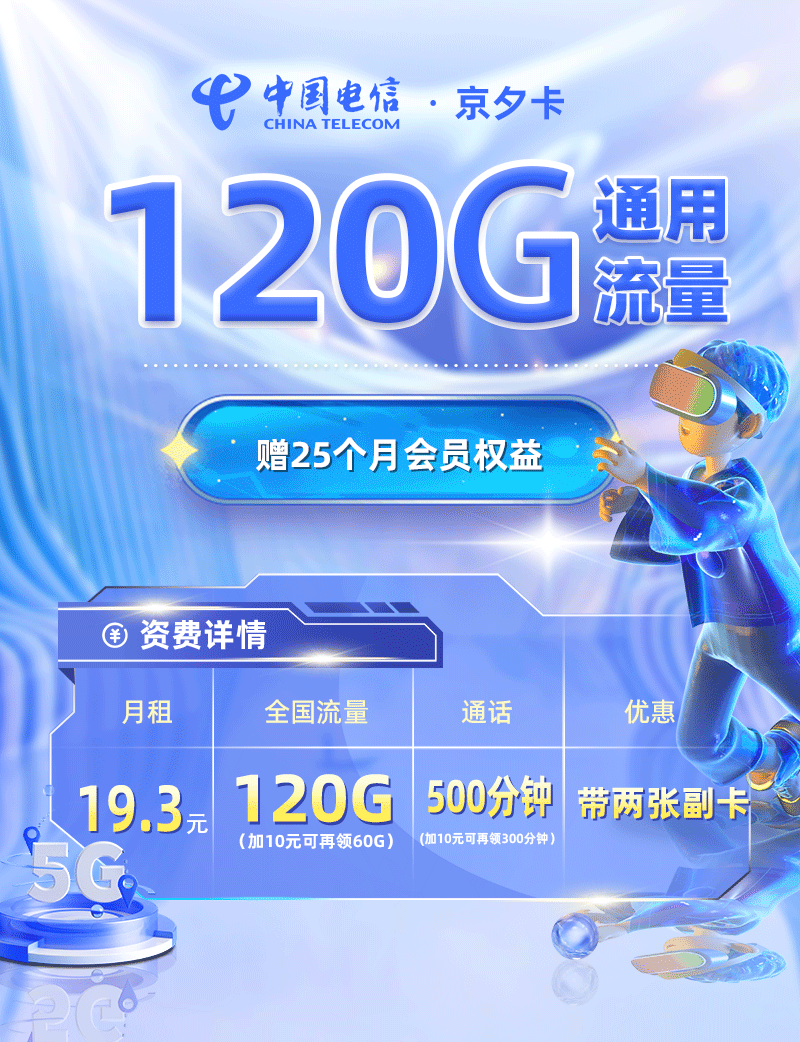 电信京夕卡19.3元享120G通用流量+500分钟通话【北京专属】  第1张