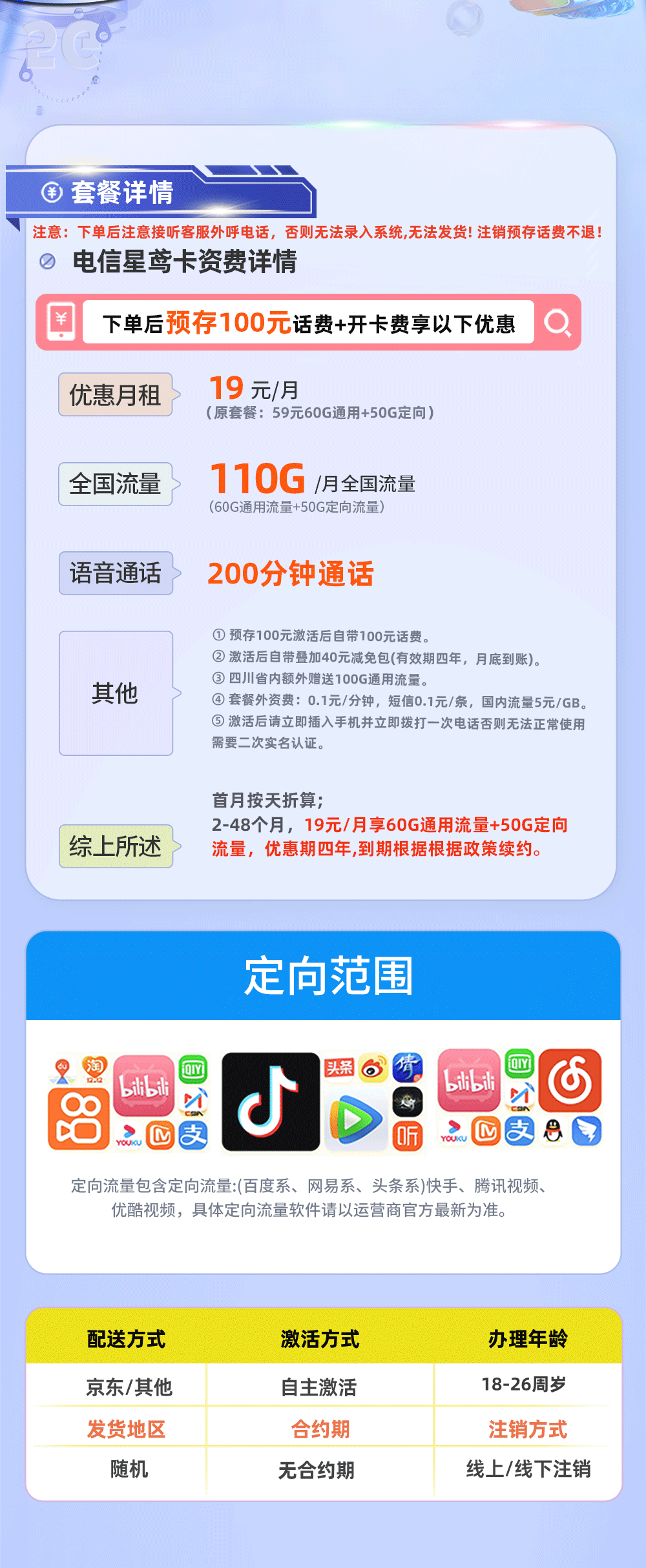 电信星鸢卡19元享60G通用流量+50G定向流量+200分钟通话  第2张