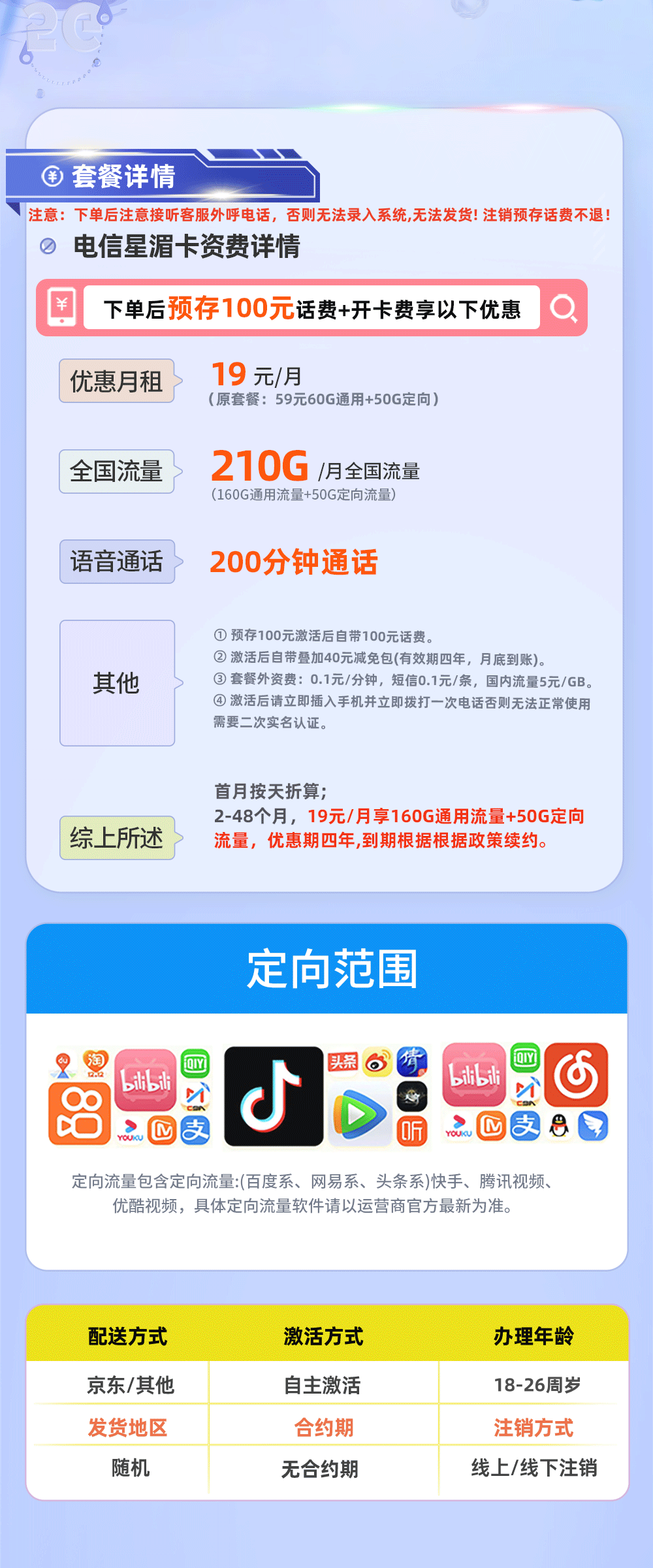 电信星湄卡19元/月享160G通用流量+50G定向流量+200分钟通话【四川专属】  第2张