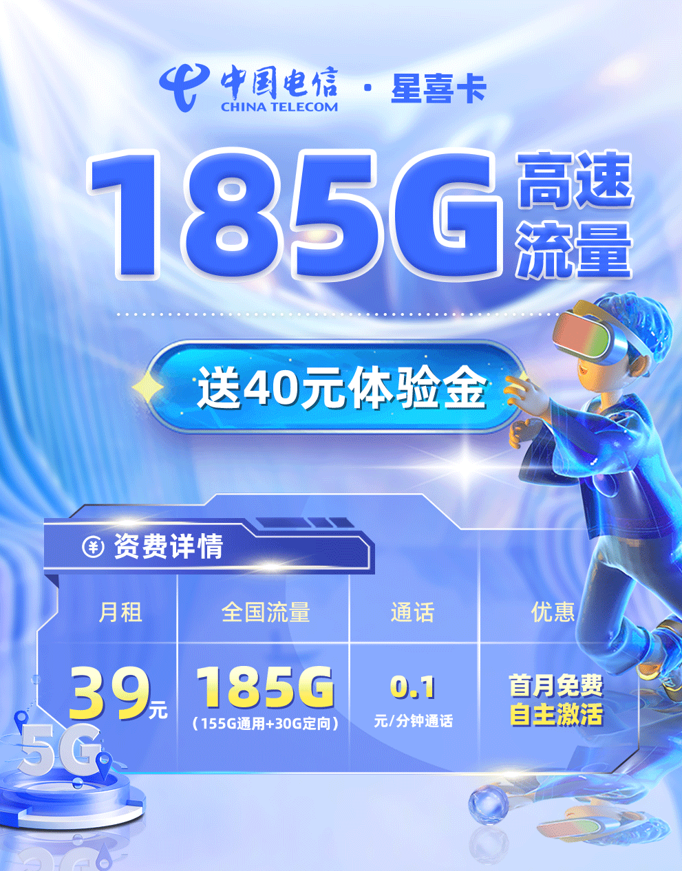 电信星喜卡39元/月享185G流量+0.1元/分钟通话