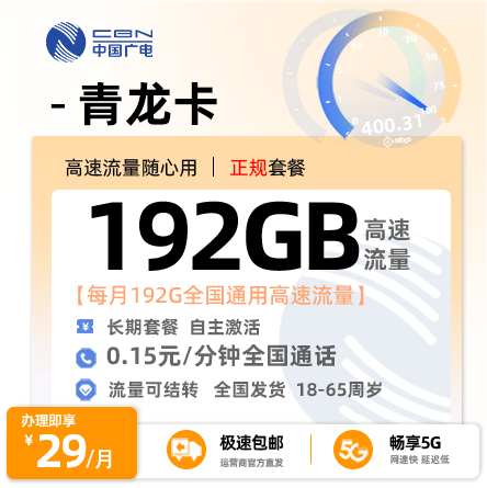 广电青龙卡【禁区补发】29元/月享192G全国通用流量