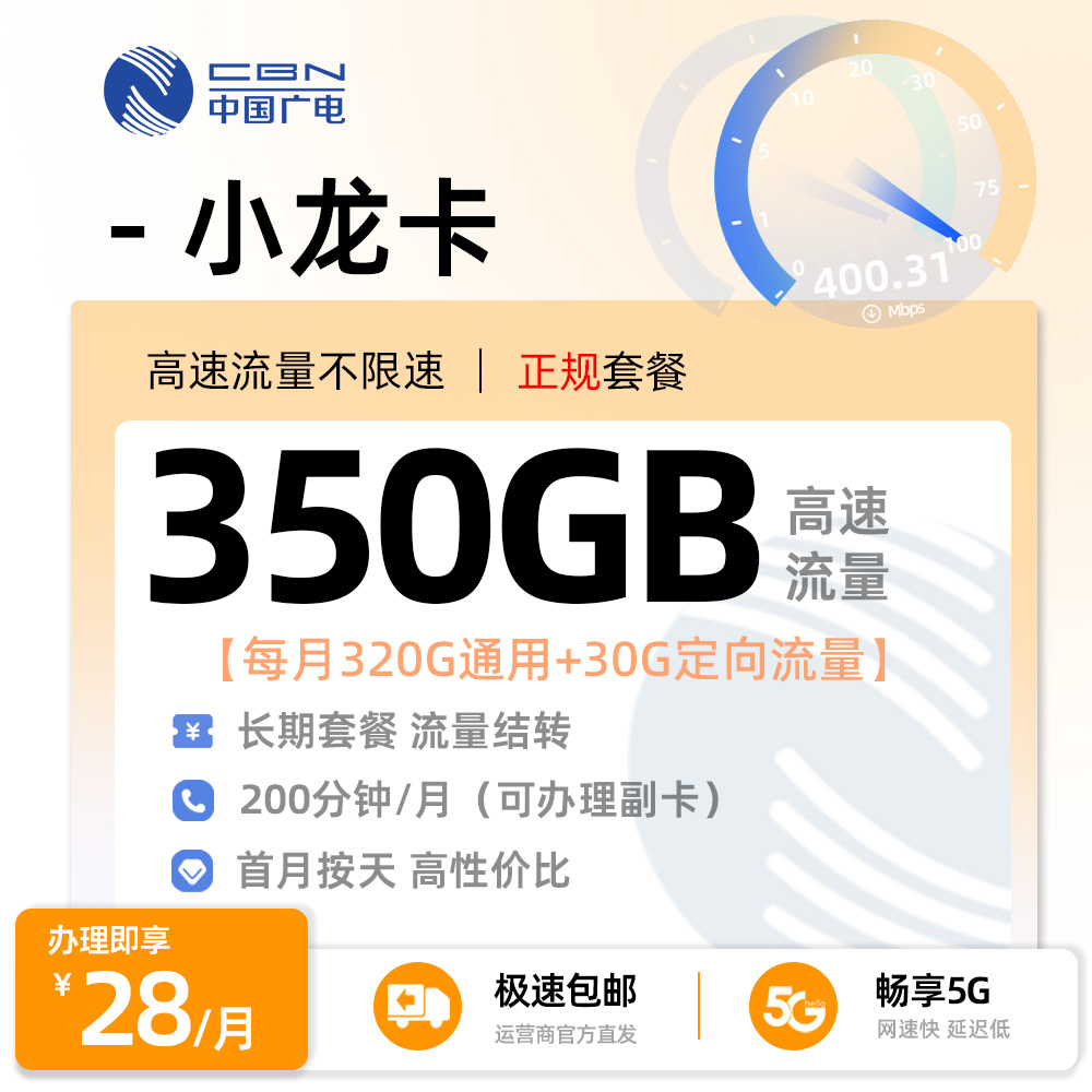 广电小龙卡28元/月享350G全国流量+200分钟通话