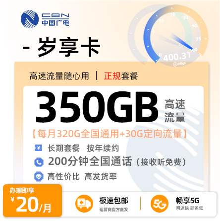 广电岁享卡20元/月享320G全国通用+30G定向流量+200分钟通话