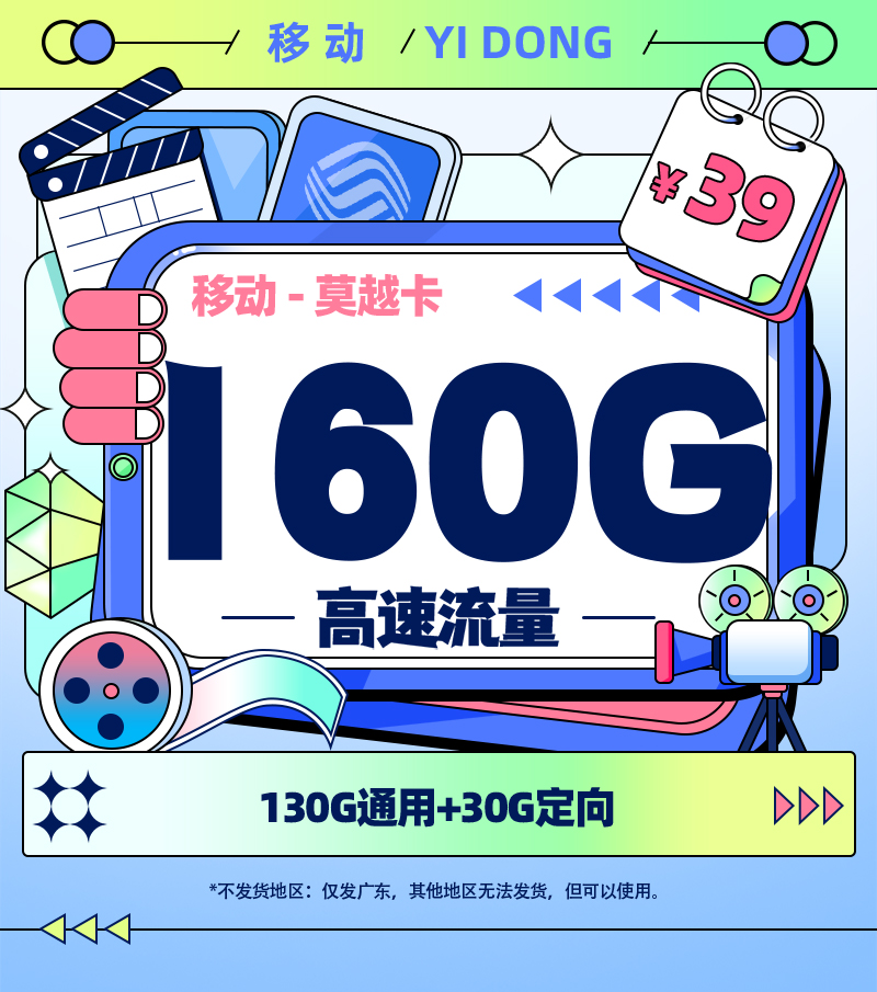 移动莫越卡39元/月享130G全国通用+30G定向流量+4个亲情号码  第1张