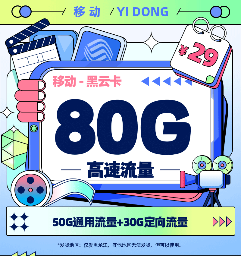 移动黑云卡29元/月享80G流量