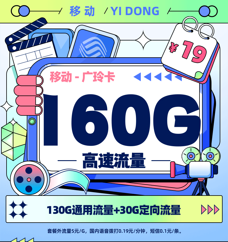 移动广玲卡19元/月享160G流量【广东专属】