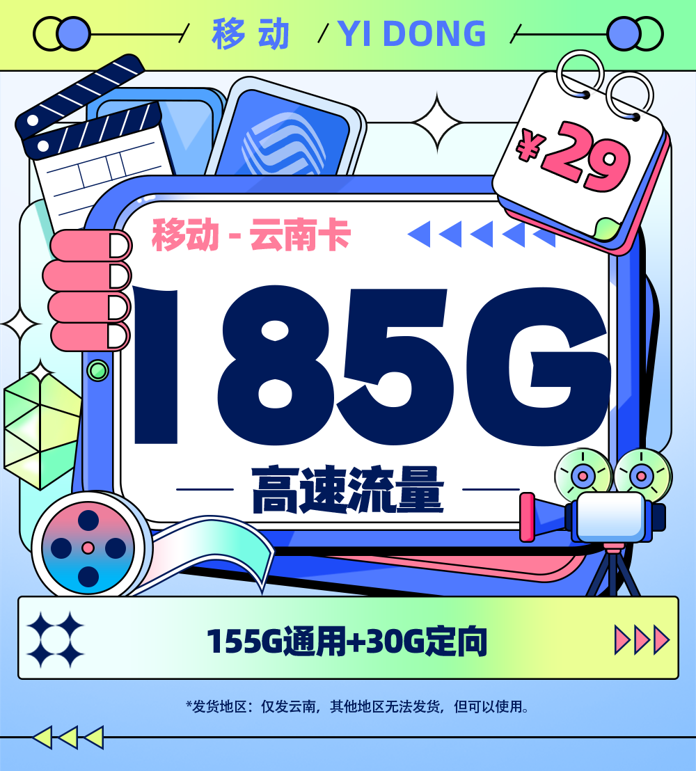 移动云南卡29元/月享155G全国通用+30G定向流量【云南专属】