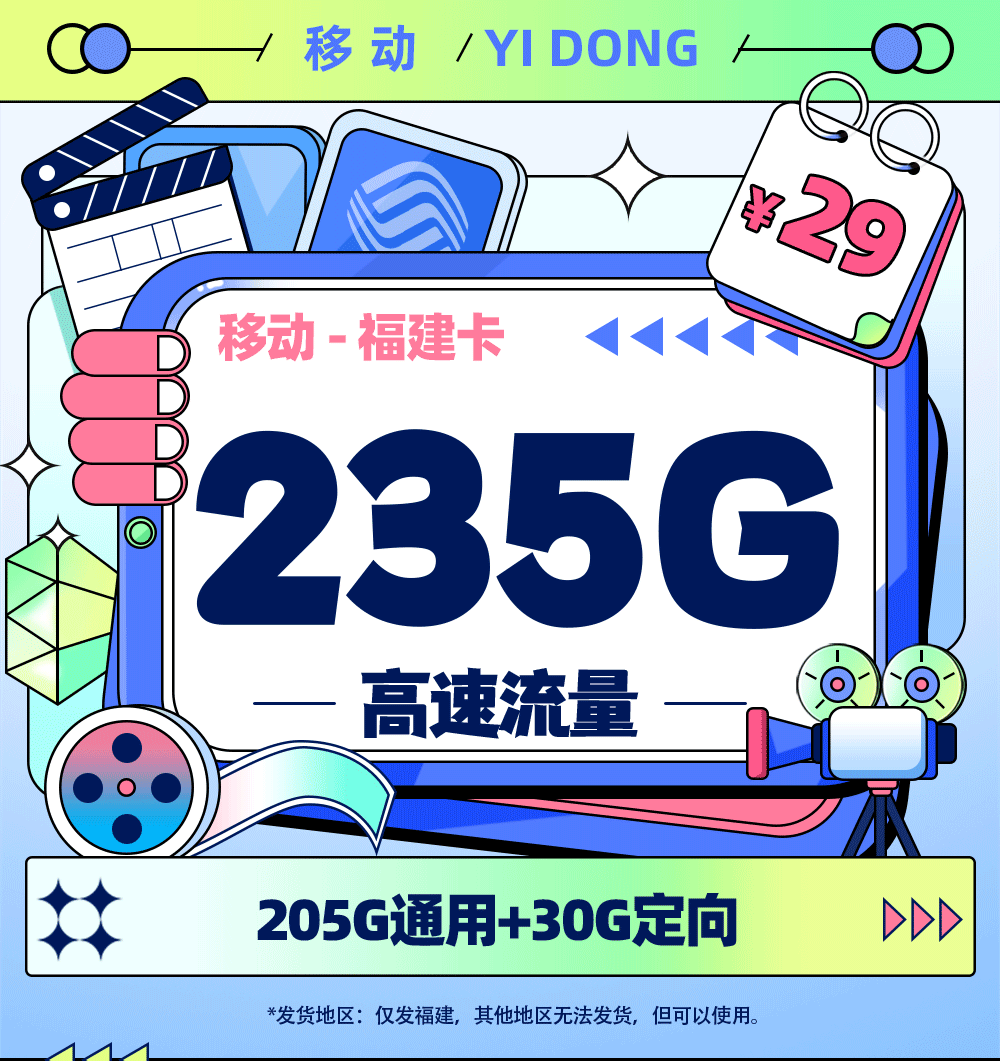 移动福建卡29元/月享235G流量【福建专属】