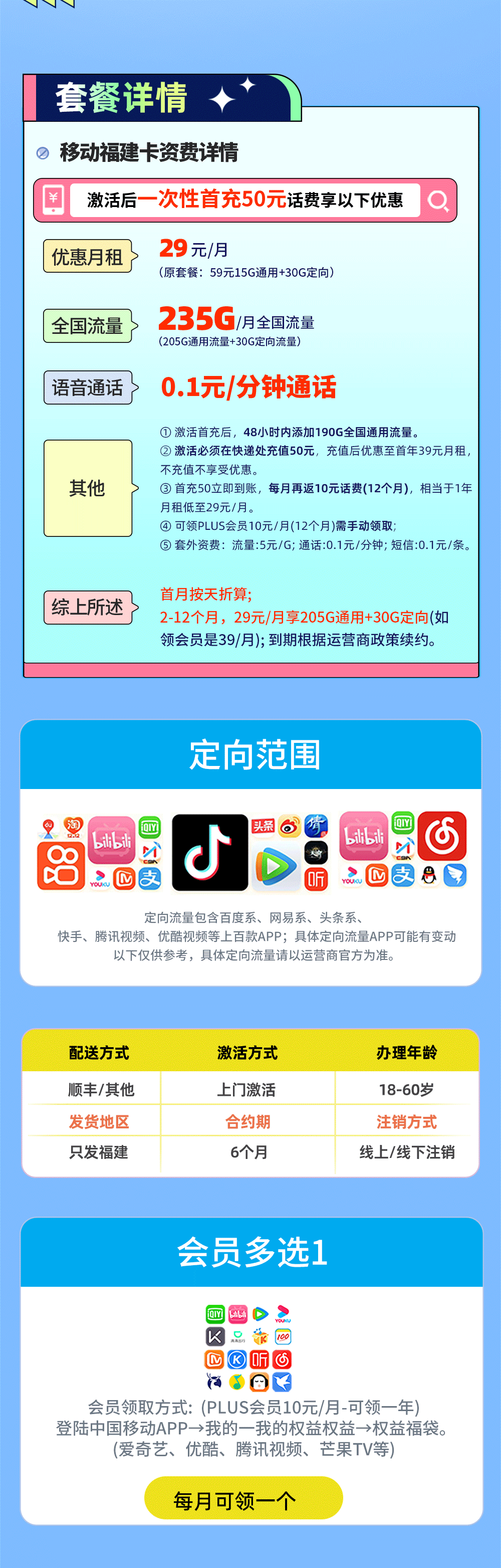 移动福建卡29元/月享235G流量【福建专属】  第2张