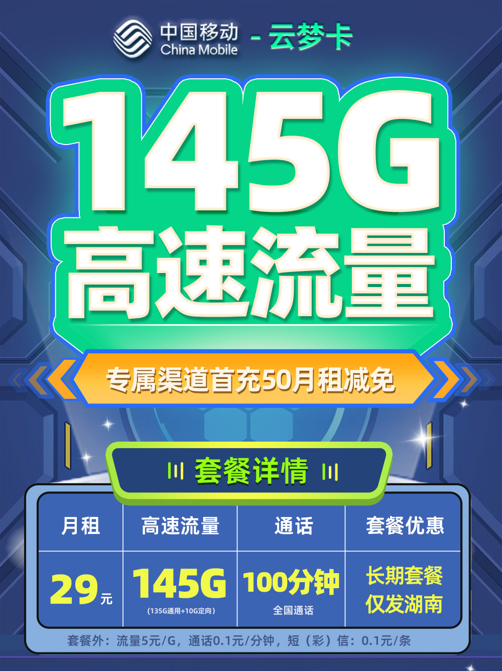 移动云梦卡29元/月享145G流量+100分钟通话【湖南专属】  第1张