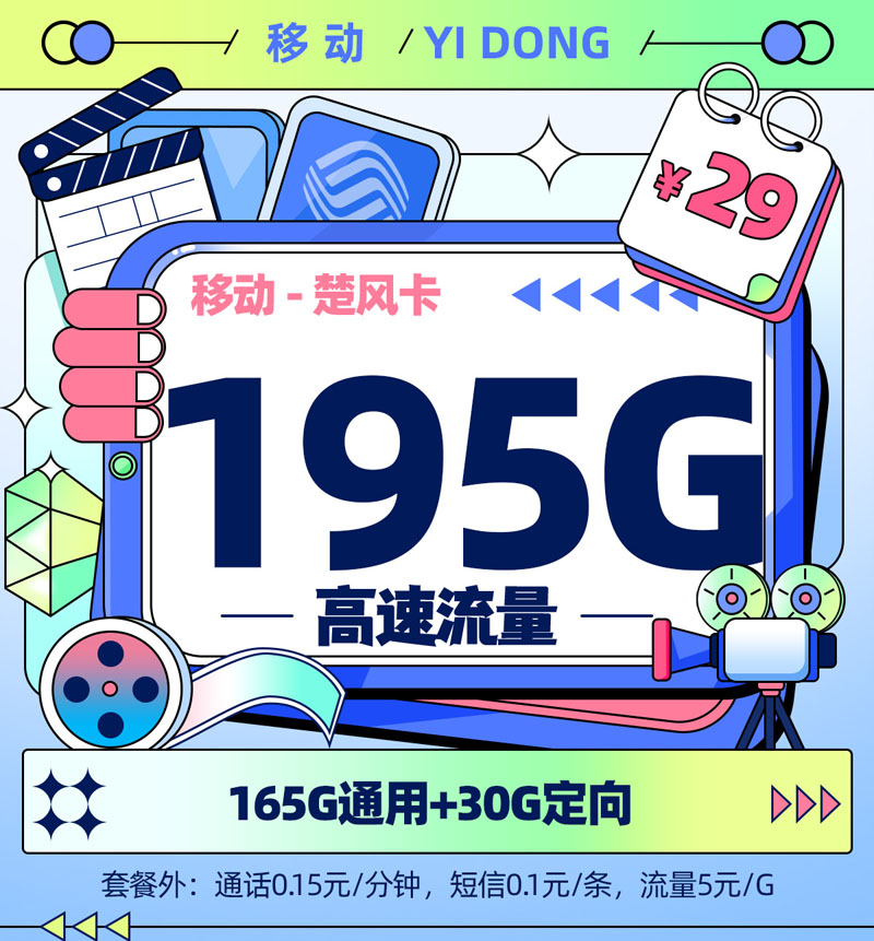移动楚风卡 29元/月享195G流量【江苏专属】  第1张