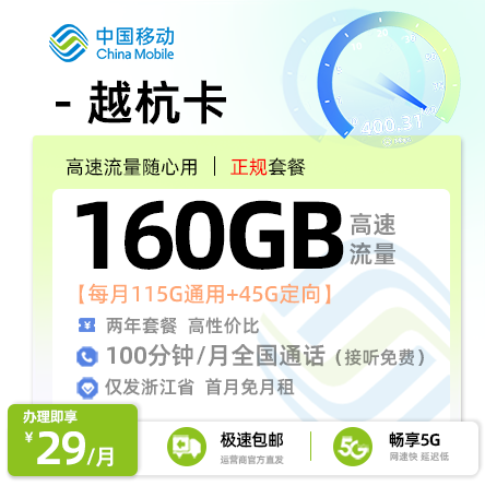 移动越杭卡【浙江专属】29元/月享160G流量+100分钟通话