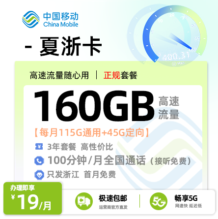移动夏浙卡19元/月享160G流量+100分钟通话