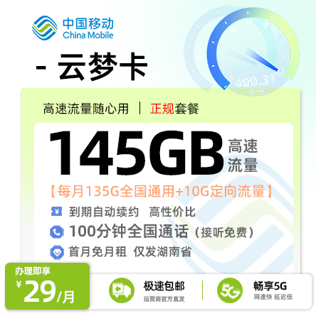 移动云梦卡29元/月享145G流量+100分钟通话【湖南专属】