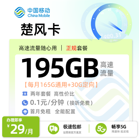 移动楚风卡 29元/月享195G流量【江苏专属】