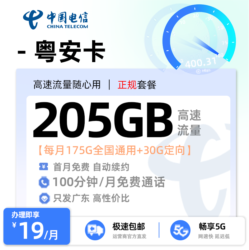 电信粤安卡【广东专属】19元享205G流量+100分钟通话