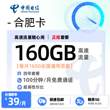 电信合肥卡39元/月享160G流量流量+100分钟通话