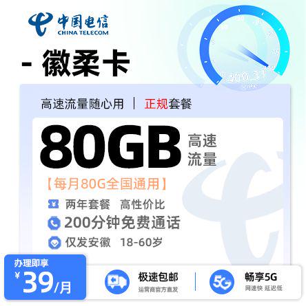 安徽电信徽柔卡39元/月享80G通用流量+200分钟通话+仅发安徽