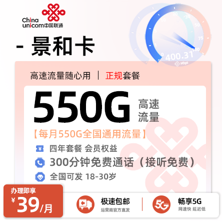 联通景和卡39元/月享550G通用流量+全国发卡