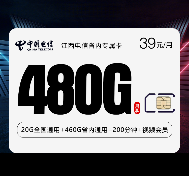 江西电信省内专属卡【39元480G+200分钟+会员】
